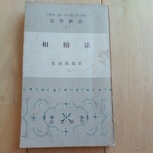 法学新書17相續法市川四郎著、昭和２９年５月１日発行