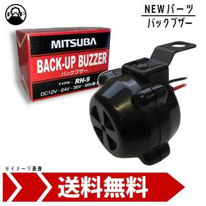 ミツバサンコーワ バックブザー RH-9 MITSUBA 車 トラック 建機 フォークリフト 12V 24V 36V 48V