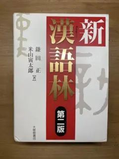 新漢語林