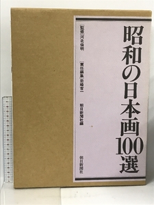 昭和の日本画100選 朝日新聞社 岩崎吉一