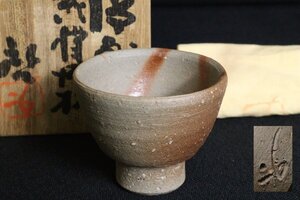 TB526人間国宝 藤原啓 備前 緋襷酒杯 共箱◇うぶだし/陶印有/酒器/猪口/ぐい呑み/酒盃/陶器/伝統工芸/時代/骨董/古美術/古道具タグボート