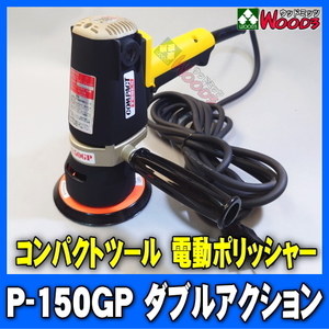 電動ポリッシャー コンパクトツール P-150GP ダブルアクション 12ミリビット 研磨力が高く仕上げもできる 150φ バフセット