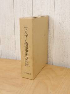 《希少》 電気専門書 ★ エネルギーと電気事業の諸問題 三木敬司 ★ 定価7.000円【1981年発行】