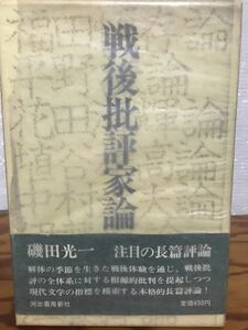 磯田光一　戦後批評家論　帯函　初版第一刷　書き込み無し美　福田恒存論　江藤淳論