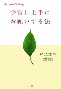 宇宙に上手にお願いする法/ピエールフランク【著】,中村智子【訳】