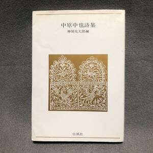 中原中也 詩集［神保光太郎 青春の詩集 臨終 文学界 四季 ユリイカ 汚れちまった悲しみに サーカス 山羊の歌 日本文学 詩人 白凰社］