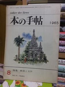 本の手帖　　NO.４６　　　１９６５年８月号　　　　ヤケシミ