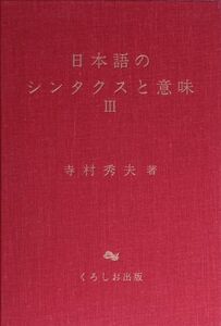 日本語のシンタクスと意味(3)/寺村秀夫(著者)