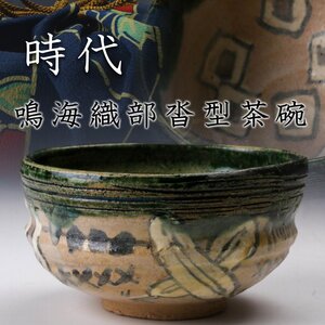 【佳香】時代 鳴海織部沓型茶碗 仕立箱 仕覆 茶道具