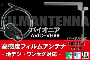 フィルムアンテナ & ケーブル コード 1本 セット パイオニア Pioneer 用 AVIC-VH99用 HF201 コネクター 地デジ ワンセグ フルセグ