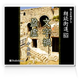 朗読ＣＤ　朗読街道６５「文字禍・盈虚」中島敦　試聴あり