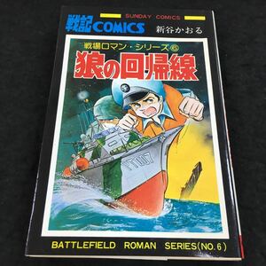 h-633 大人戦記コミックス 戦場ロマン・シリーズ⑥ 狼の回帰線 新谷かおる 目次 牙の海流・・33その他 昭和55年12月1日 発行 ※6