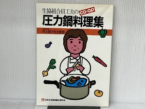 生協組合員工夫のＣＯ－ＯＰ圧力鍋料理集 日本生活協同組合連合会 日本生活協同組合連合会　事業部