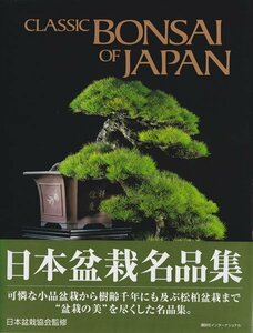 d) 日本盆栽名品集 Classic Bonsai of Japan