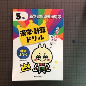 Y26-1409 5年生 漢字・計算ドリル 特別ふろく 新興出版社 テスト プリント 予習 復習 理科 社会 英語 家庭科 家庭学習 非売品 