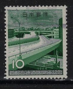 使用済　首都高速道路開通記念【11928】