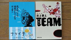 井上夢人（文庫本2冊）　風が吹いたら桶屋がもうかる　ザ・チーム　送料\180