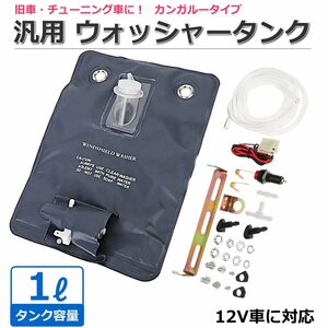 汎用 ウォッシャータンク カンガルータイプ 12V 後付け ウォッシャーバッグ ラジエター インタークーラー 冷却 クーリング 噴射 / 158-3