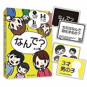 なんで？ キッズ編 (1-5用 30分 8才以上向け) 子育て 育児 体験 ボードゲーム