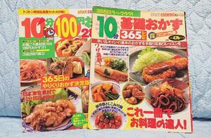 2冊セット！10分基礎おかず365レシピ＋10分100円おかず280レシピ