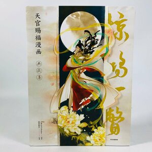 中古品 天官賜福 漫画 典蔵集 イラスト集 画集 特典 色紙 付き