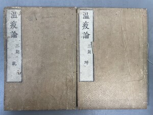 AW109「温疫論」2冊 嘉永7年 辻本儀兵衞 (検骨董書画掛軸巻物拓本金石拓本法帖古書和本唐本漢籍書道中国