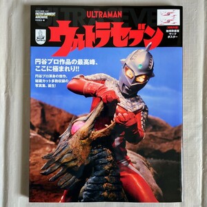 【未読品】 エンターテインメントアーカイブ　ウルトラセブン　地球防衛軍マークポスター付　モロボシ・ダン　アンヌ　ネコパブリッシング