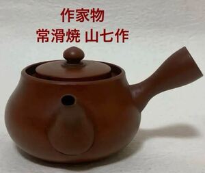 骨董品　作家物　常滑焼 「山七」急須 茶道具 茶器 朱泥急須