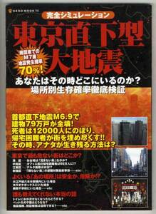 【c1226】05.2 完全シミュレーション 東京直下型大地震