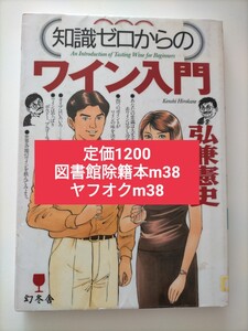 【図書館除籍本m38】知識ゼロからのワイン入門 （幻冬舎実用書　芽がでるシリーズ） 弘兼憲史／著