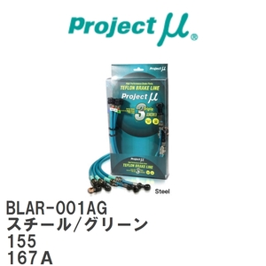 【Projectμ/プロジェクトμ】 テフロンブレーキライン Steel fitting Green アルファロメオ 155 167A [BLAR-001AG]