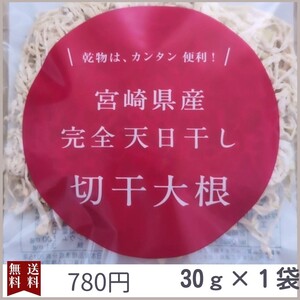 切り干し大根　30g　1袋　国産　宮崎県産　無農薬　天日干し　乾物　青首大根　切干大根