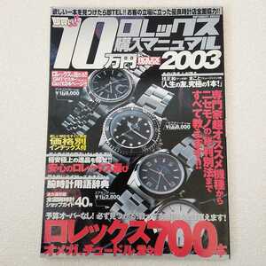 ROLEX NANUAL 即買い! 10万円 ロレックス 購入マニュアル 2003 INFOREST MOOK