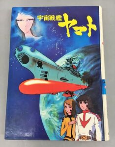 児童書 読み物 宇宙戦艦ヤマト 監修 西崎義展 文 牧美智瑠 集英社 2408BQO028