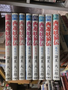 西遊妖猿伝　　８冊　　　　　　諸星大二郎　　　　　　版　　カバ　　　　　　　双葉社