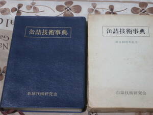 工業　「缶詰技術事典」　罐詰技術研究会　創立１０周年記念　昭和４５年　非売品　SK18