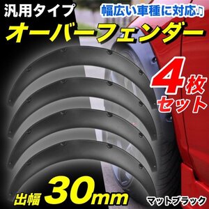 汎用 オーバーフェンダー 30mm 4枚組 マットブラック ジムニー パジェロミニ クロカン 四駆 4WD等に