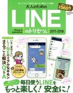 大人のためのＬＩＮＥのトリセツ。　ｉＰｈｏｎｅ　＆　Ａｎｄｒｏｉｄ対応(２０１７－２０１８) ｅ‐ＭＯＯＫ／宝島社