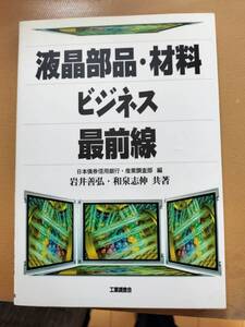 ★☆(ビジネス書) 液晶部品・材料 ビジネス最前線 /工業調査会 /１９９６年発行 (No.4821)☆★