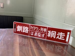 はまなす 釧路 網走 マイタウン列車 ホーローサボ 赤サボ　北海道