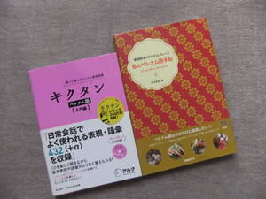 ■2冊　キクタン　ベトナム語　入門編　私のベトナム語手帖　CD未開封■