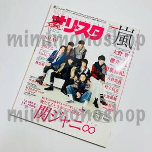 ★中古 本★即決【オリ☆スタ オリスタ 2014年 11/10号 雑誌 マガジン】関ジャニ∞ 大倉忠義 嵐 Sexy Zone キスマイ SMAP 上地雄輔