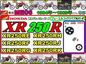 XR250R　型式ME06　1984年～1989年モデル【フュ-エルコック-リペアKIT-P】-【新品-1set】燃料コック修理