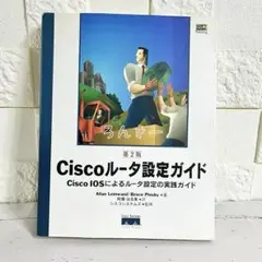 Ciscoルータ設定ガイド CiscoIOSによるルータ設定の実践ガイド 第2版