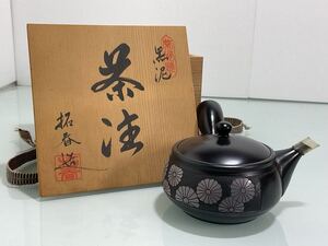 ★茶器★ 拓春 黒泥 急須 菊花彫刻 花柄 陶器製 やきもの 常滑焼 横手急須 茶注 茶器 茶道具 工芸品 コレクション 