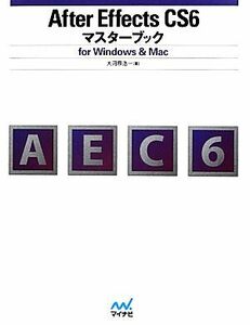 Ａｆｔｅｒ　Ｅｆｆｅｃｔｓ　ＣＳ６マスターブックｆｏｒ　Ｗｉｎｄｏｗｓ＆Ｍａｃ ｆｏｒ　Ｗｉｎｄｏｗｓ　＆　Ｍａｃ／大河原浩一【著