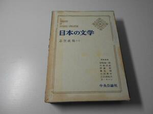 日本の文学　21　志賀直哉（一）　暗夜行路・大津順吉・和解・或る男、其姉の死 中央公論社