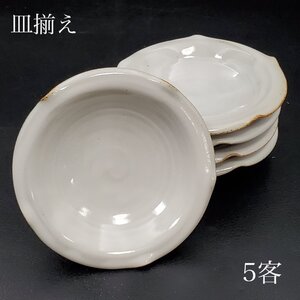 【宝蔵】未使用品 在銘 白釉 小皿 皿揃え 5客 約10.5㎝ 和食器 化粧箱 ①