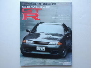 【絶版書籍】 スカイライン GT-R CARトップ ニューカー速報 No.20 平成元年 1989年 日産 縮刷カタログ