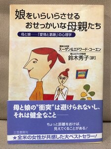 ■ 娘をいらいらさせる おせっかいな母親たち - 母と娘 - 「愛情と葛藤」の心理学 - ■　スーザン・コーエン　エドワード・コーエン　